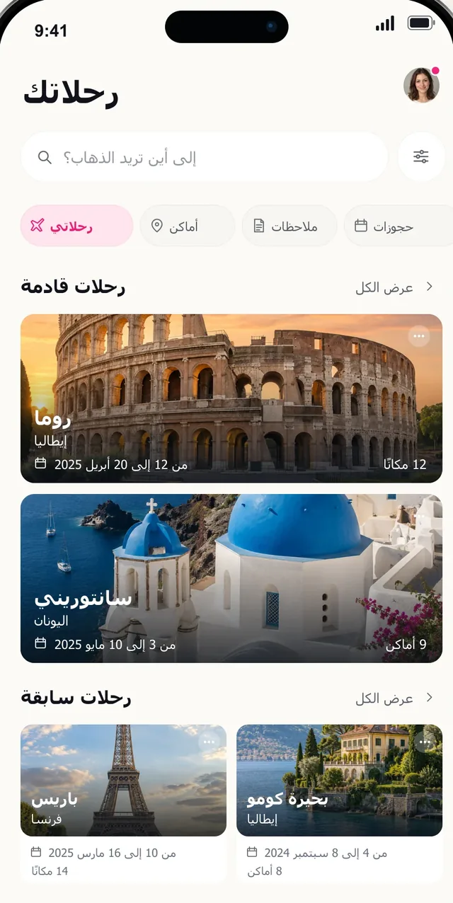 شاشة رحلاتك في بيكتورا مع رحلات قادمة إلى روما وسانتوريني